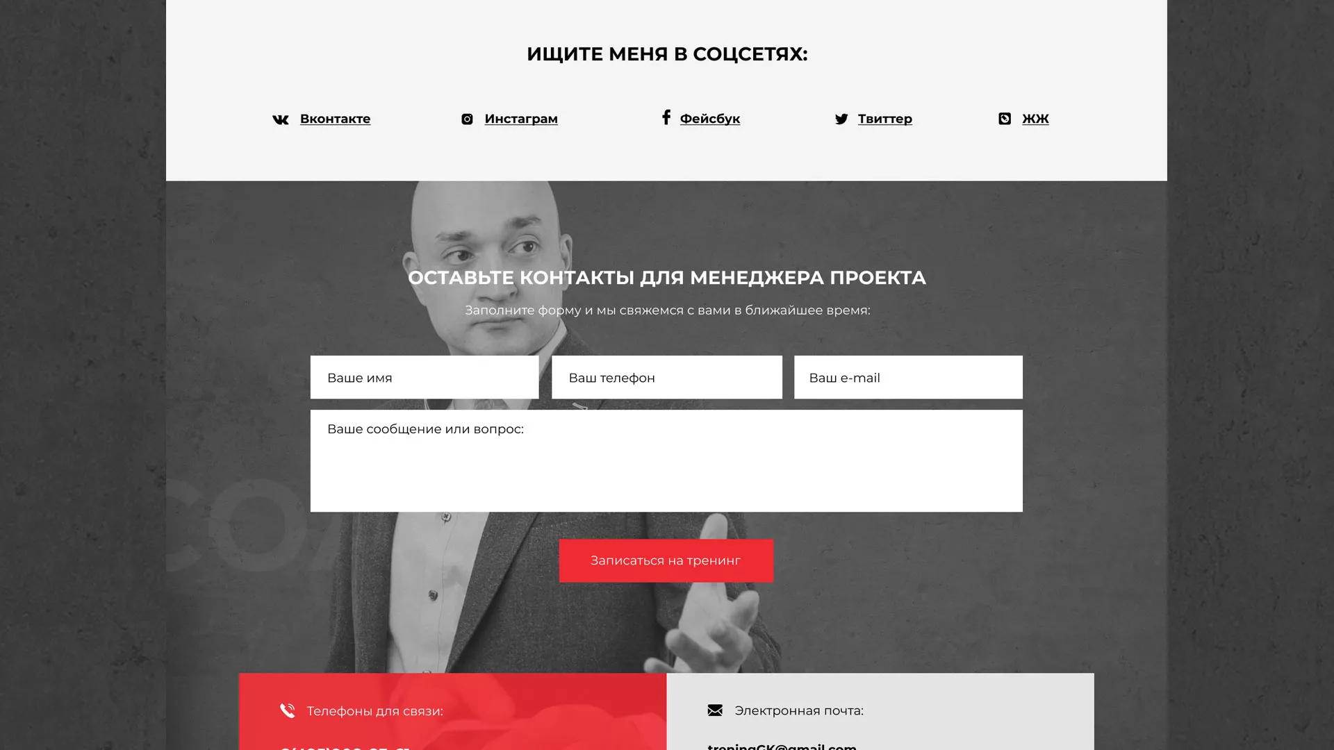 Разработка сайта для бизнес-тренера в Коркино