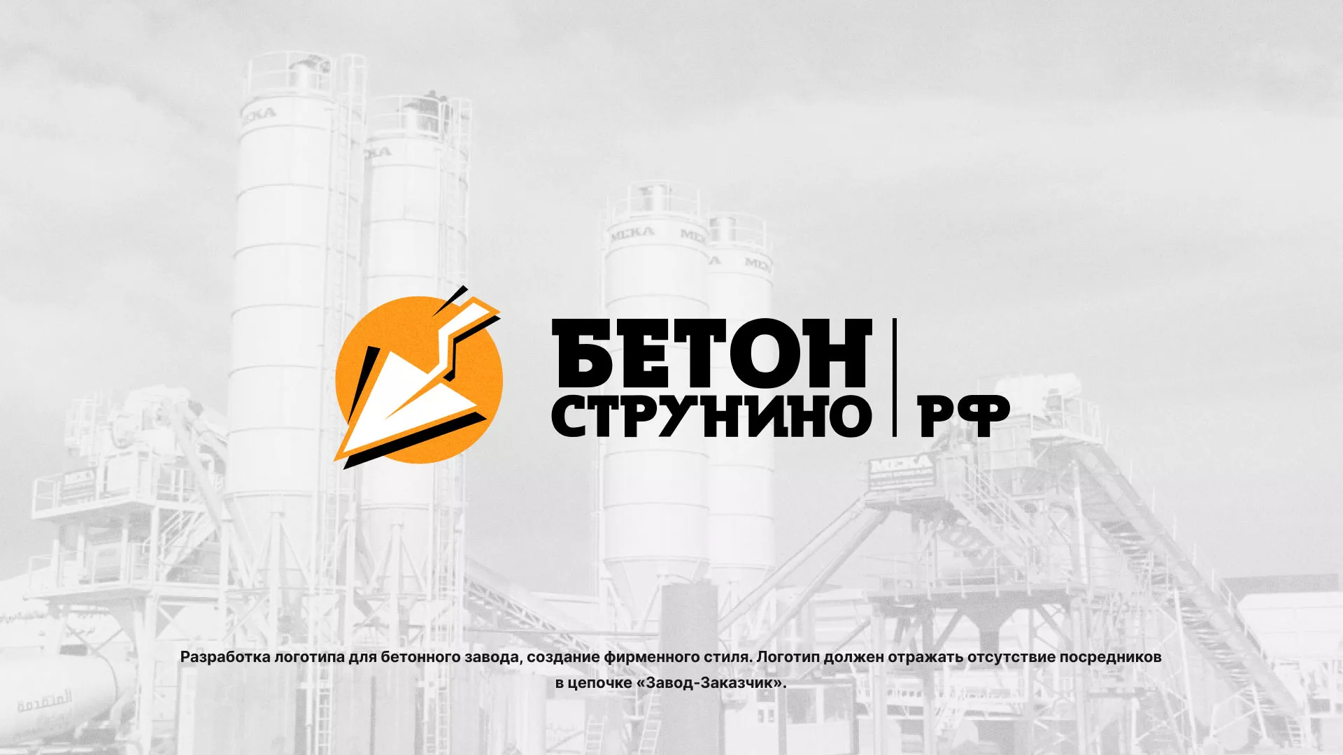 Разработка логотипа для бетонного завода в Коркино