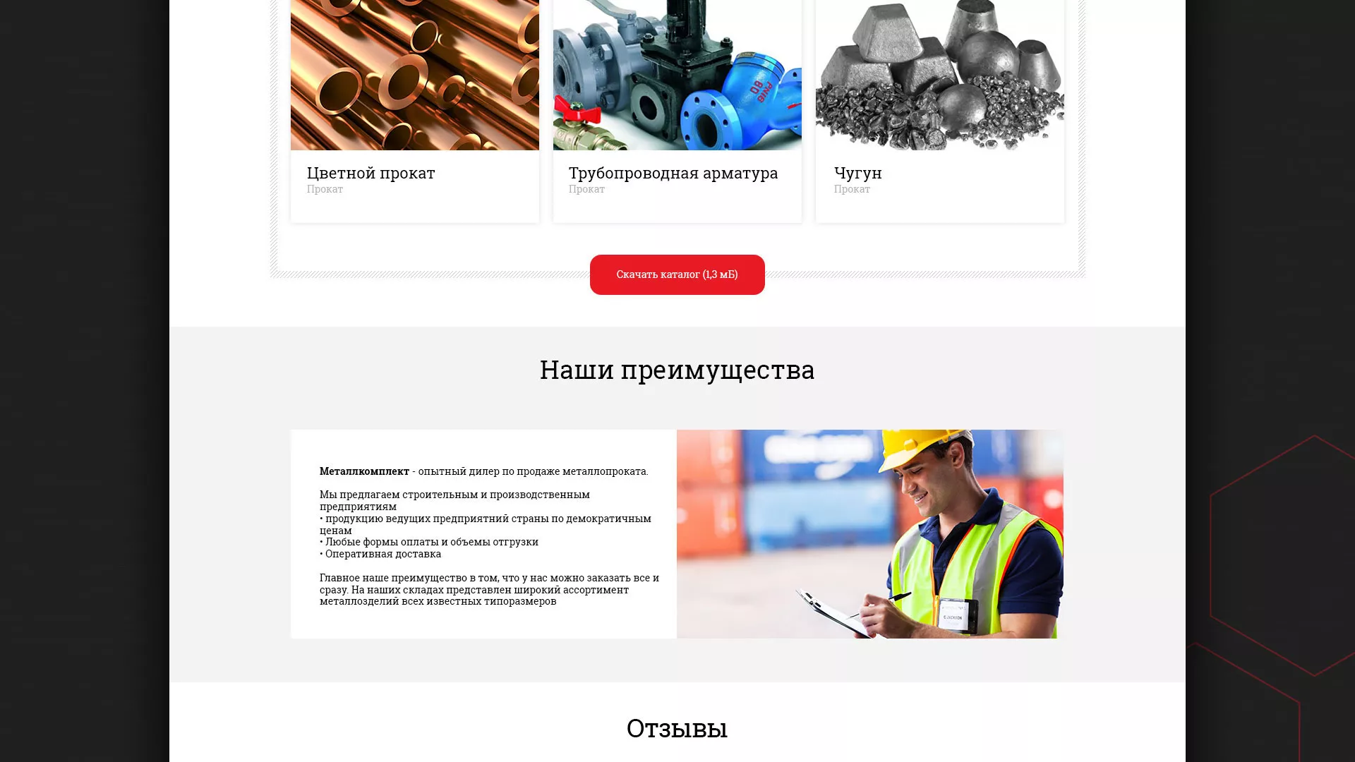 Разработка сайта по продаже металлопроката в Коркино