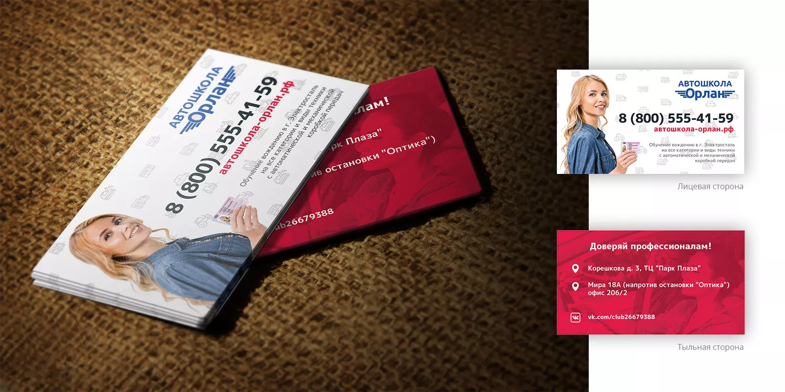 Разработка рекламных визиток автошколы «Орлан» в Коркино