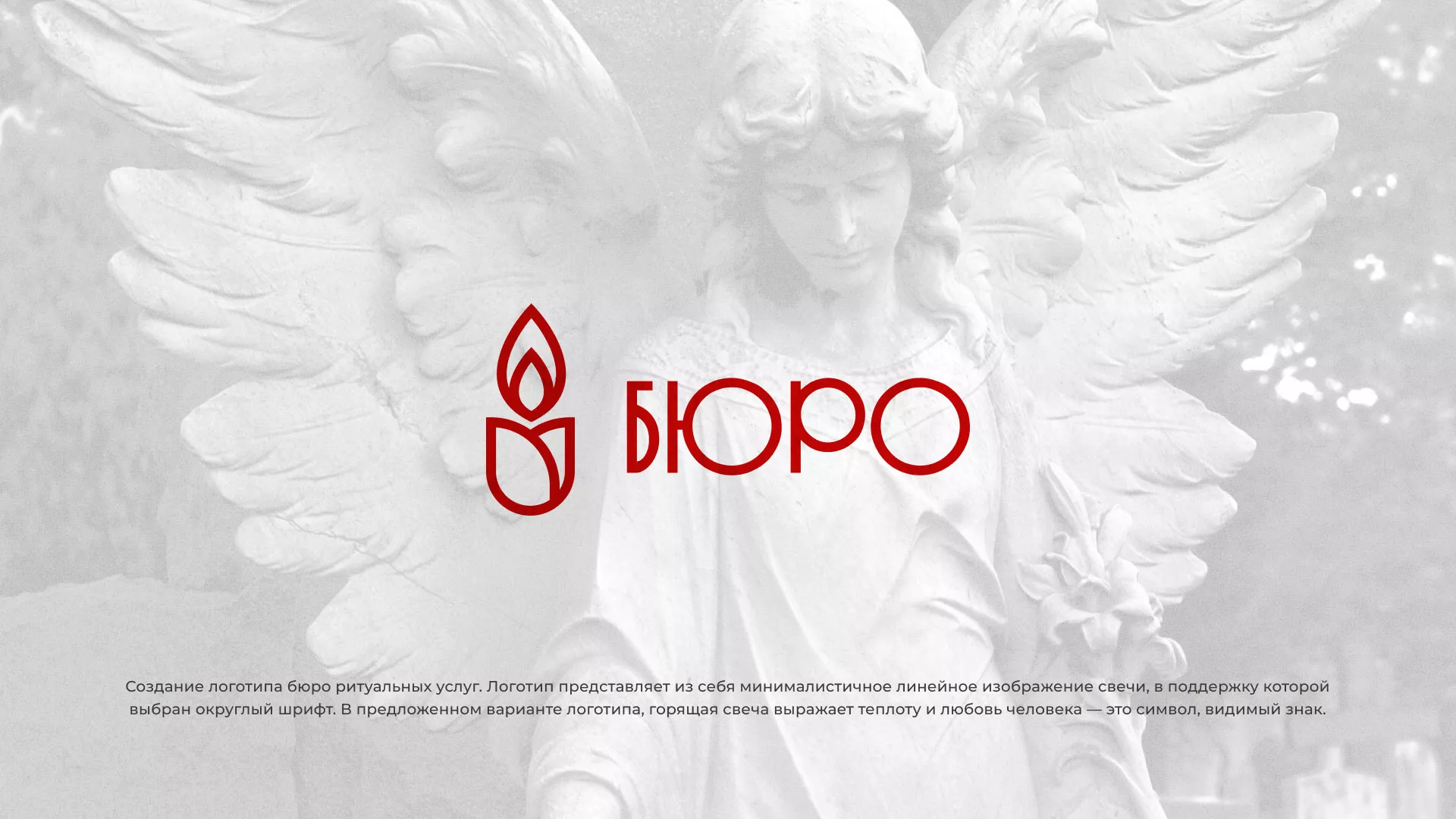 Создание логотипа бюро ритуальных услуг в Коркино