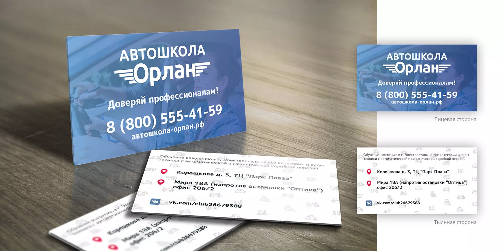Дизайн рекламных визиток для автошколы «Орлан» в Коркино