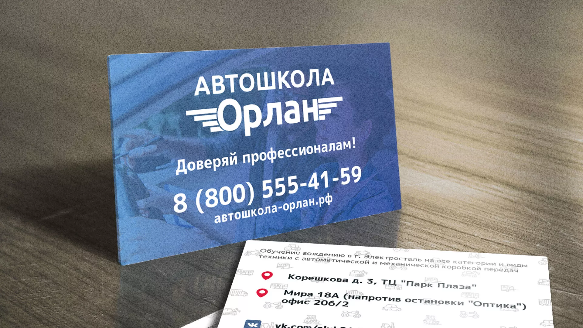 Дизайн рекламных визиток для автошколы «Орлан» в Коркино