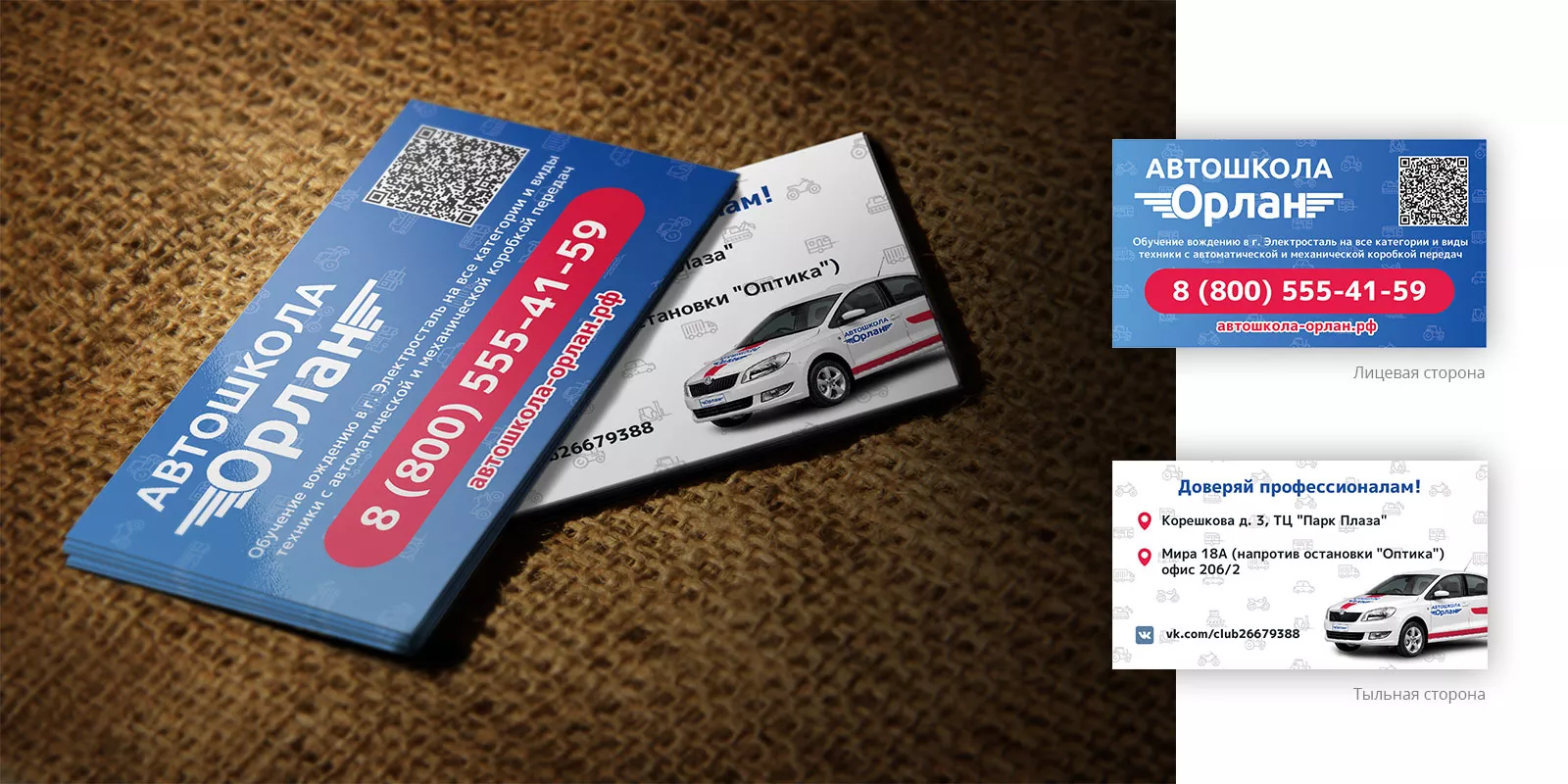 Разработка промо-визиток для автошколы «Орлан» в Коркино