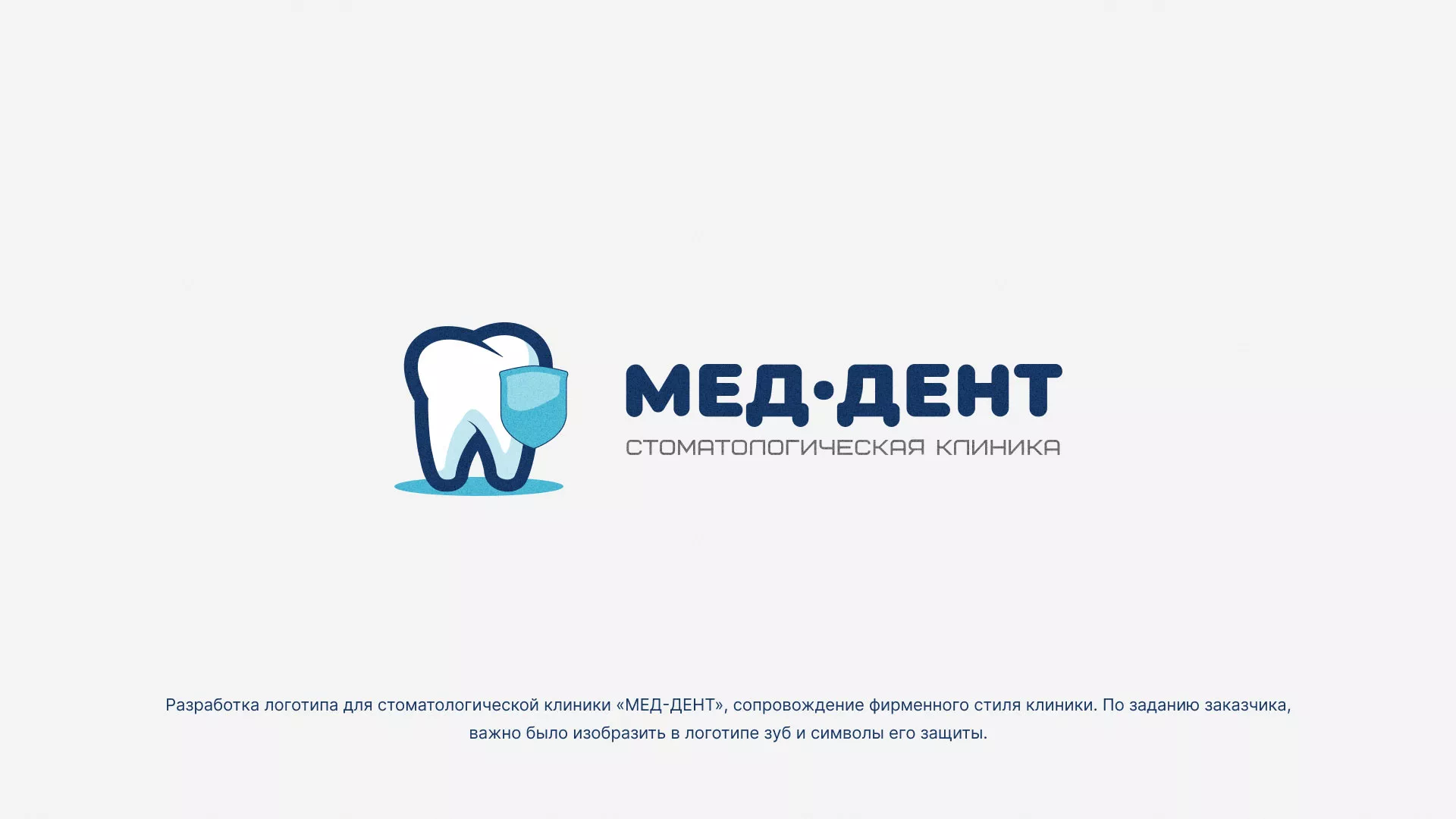 Разработка логотипа стоматологической клиники «МЕД-ДЕНТ» в Коркино