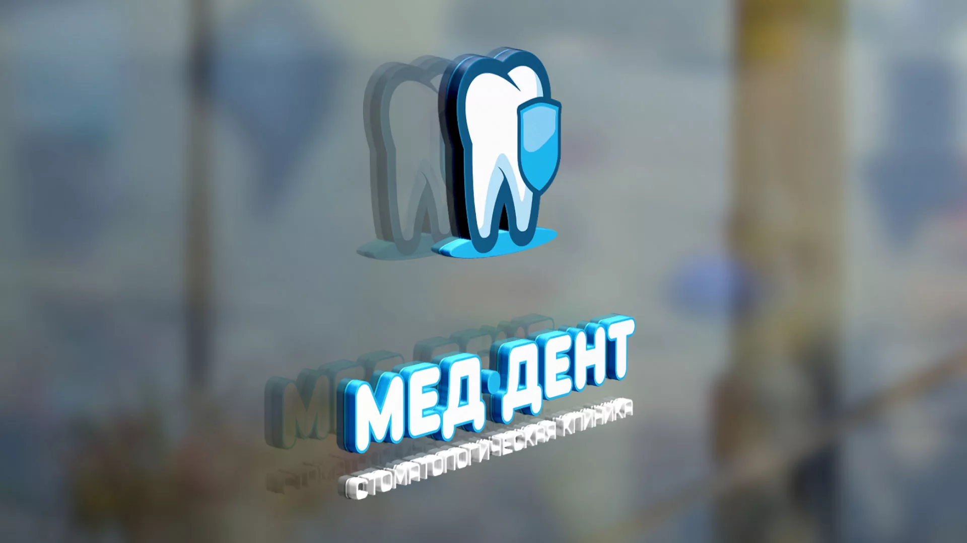 Разработка логотипа стоматологической клиники «МЕД-ДЕНТ» в Коркино