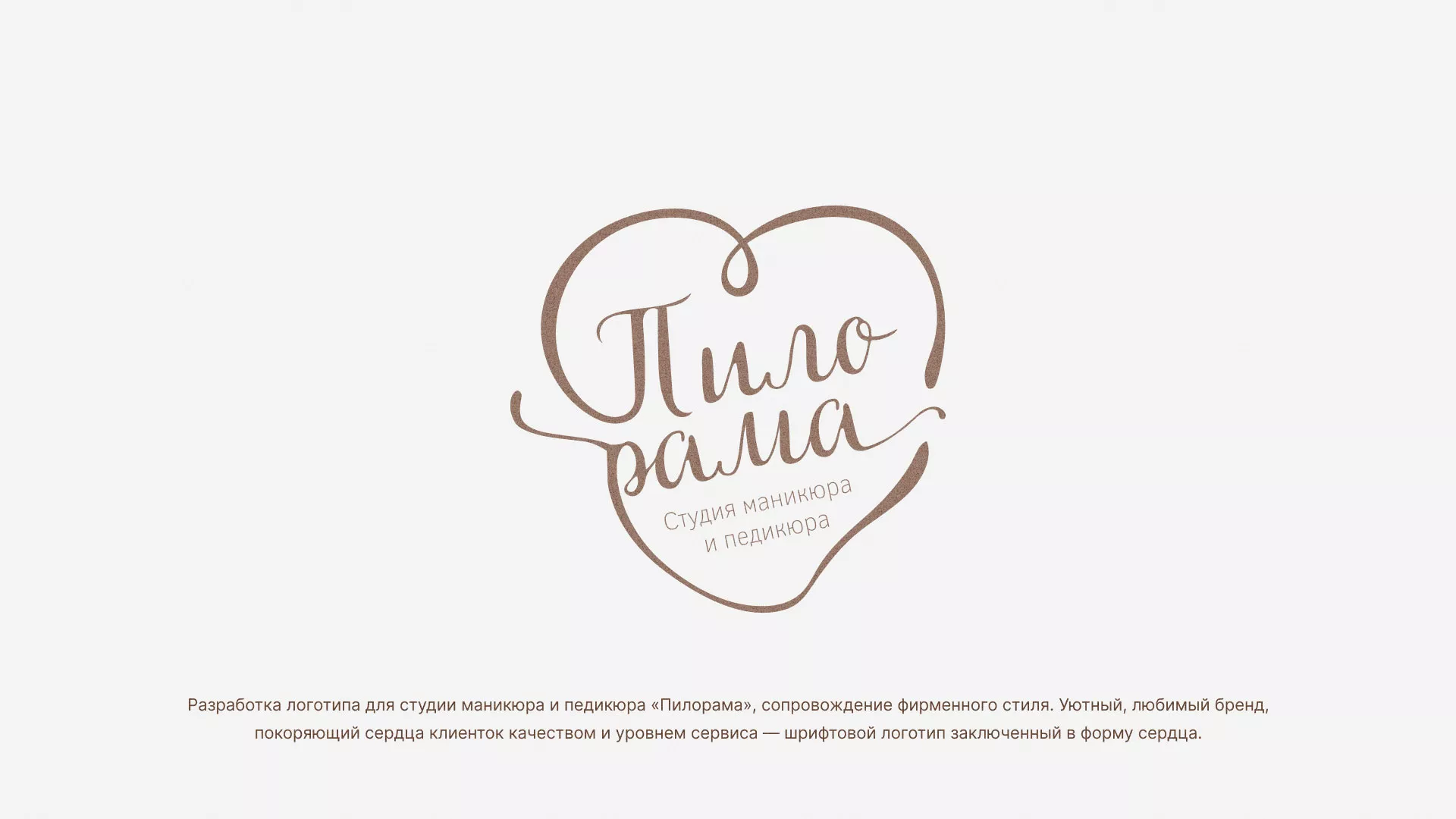 Разработка логотипа студии маникюра и педикюра «Пилорама» в Коркино