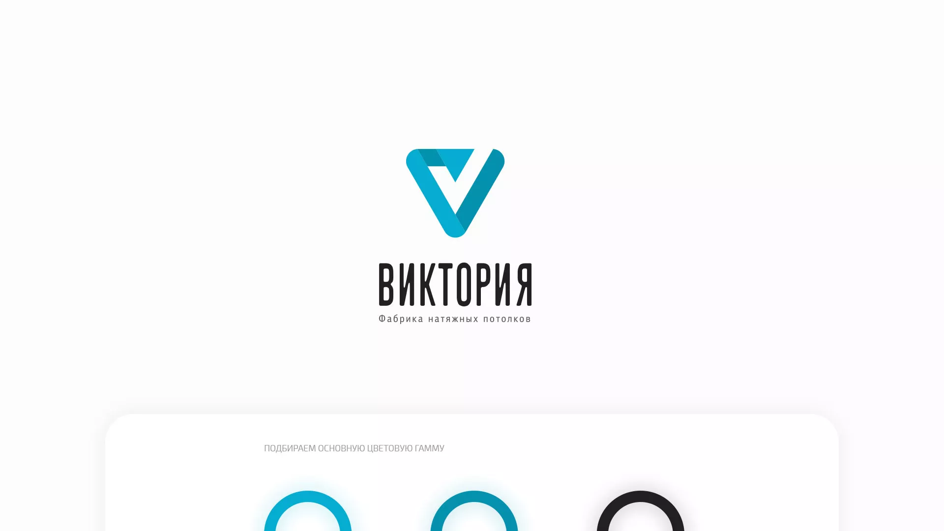 Разработка фирменного стиля компании по продаже и установке натяжных потолков в Коркино