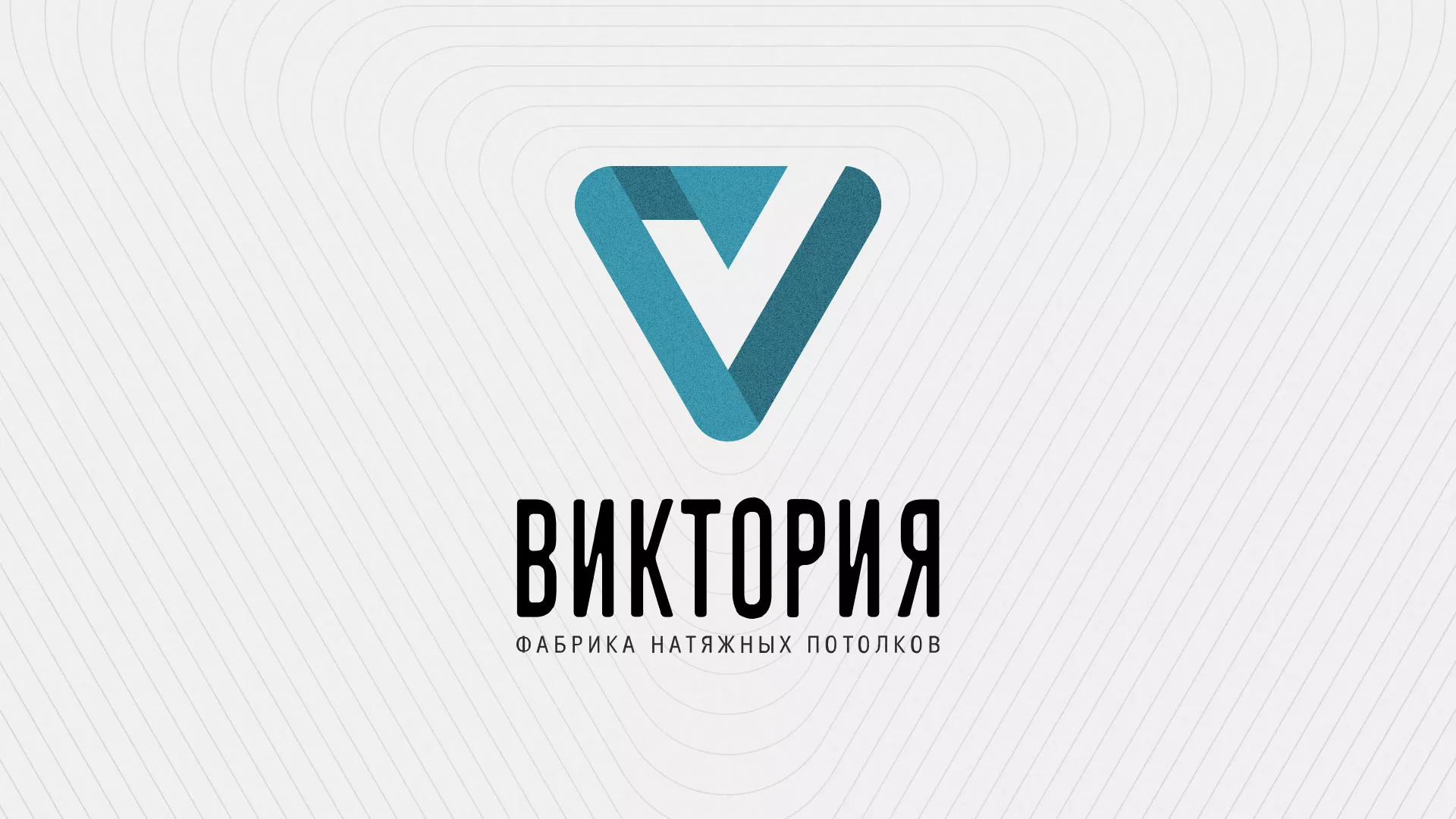 Разработка фирменного стиля компании по продаже и установке натяжных потолков в Коркино