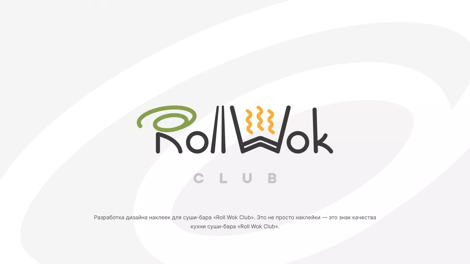 Разработка наклеек для суши-бара «Roll Wok Club» в Коркино