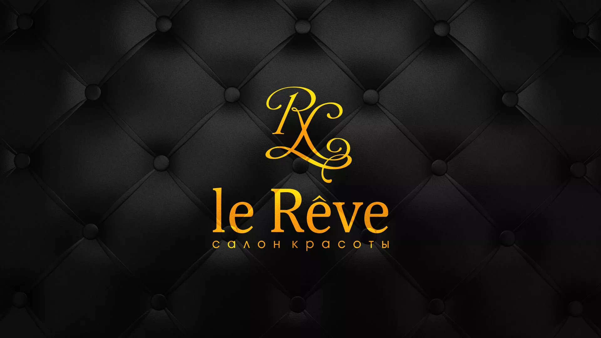 Разработка листовок для салона красоты «Le Reve» в Коркино