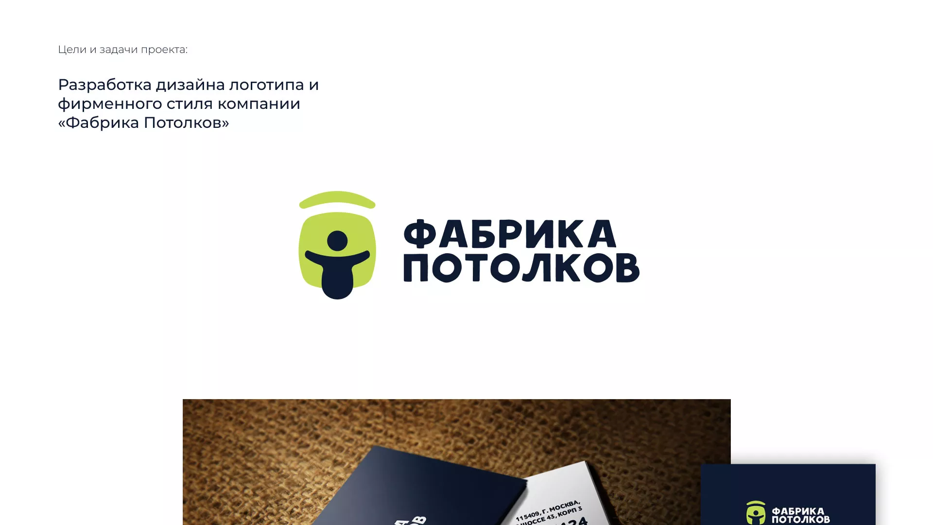 Разработка фирменного стиля для фабрики натяжных потолков в Коркино