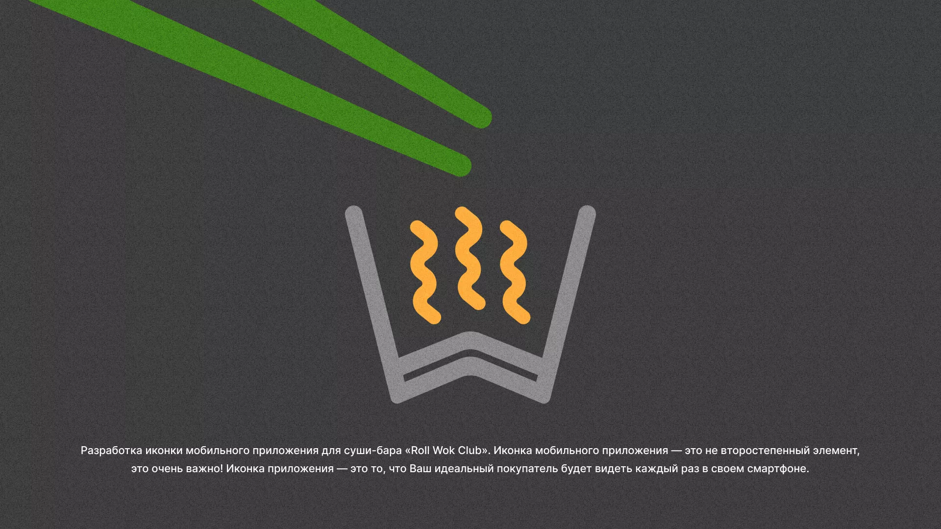 Разработка иконки приложения суши-бара «Roll Wok Club» в Коркино