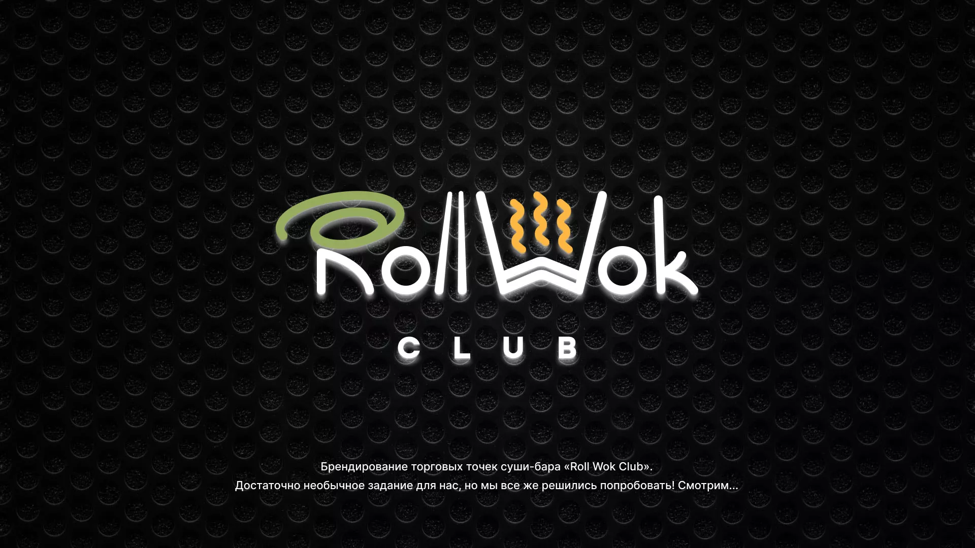 Брендирование торговых точек суши-бара «Roll Wok Club» в Коркино