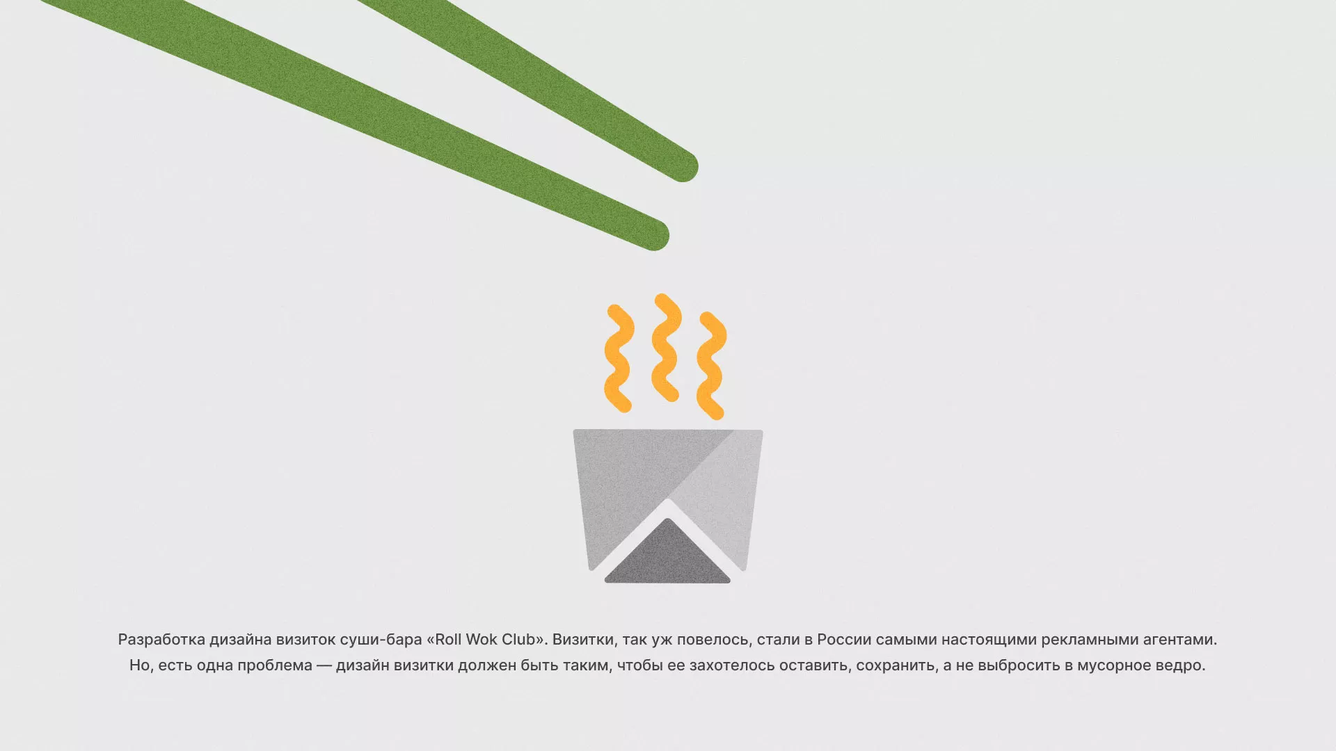 Разработка дизайна визиток суши-бара «Roll Wok Club» в Коркино