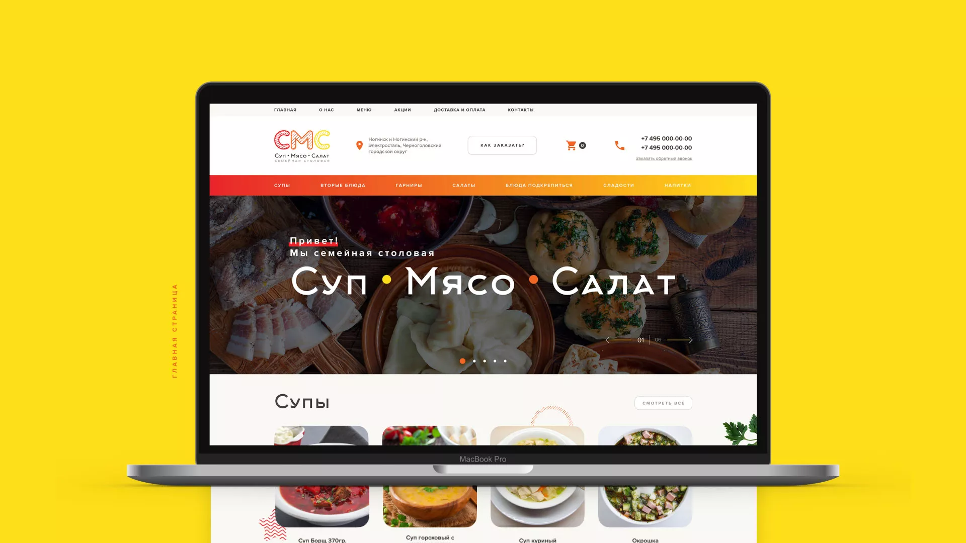 Разработка сайта кафе-столовой «Суп-Мясо-Салат» в Коркино