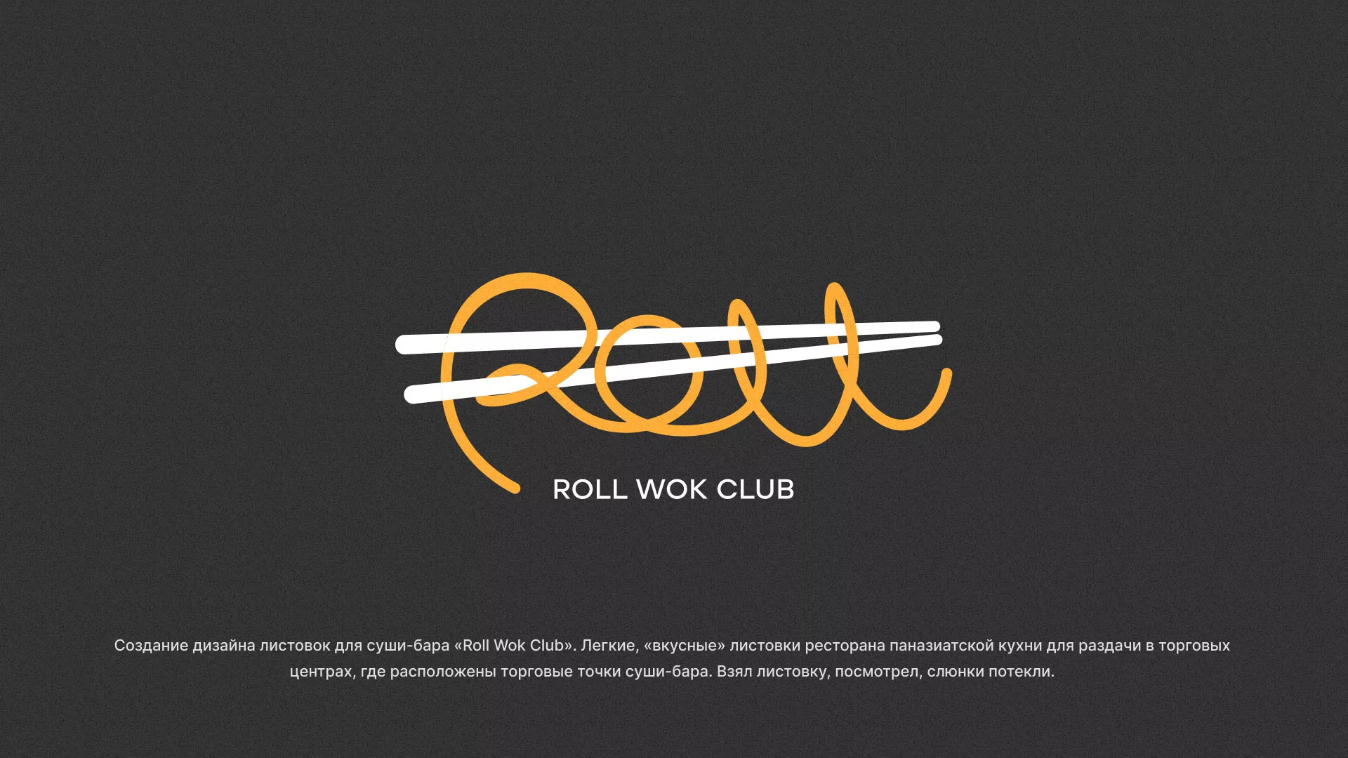 Создание дизайна листовок суши-бара «Roll Wok Club» в Коркино