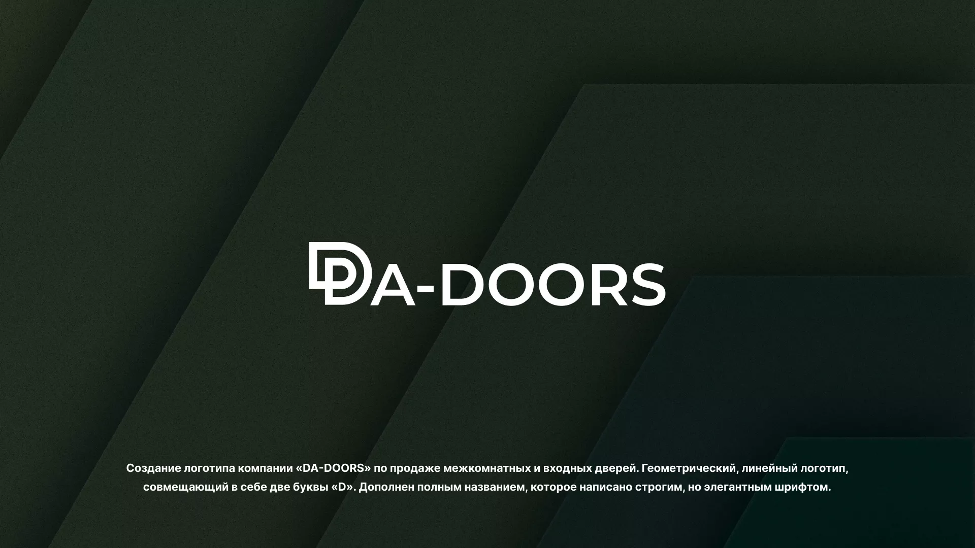 Создание логотипа компании «DA-DOORS» в Коркино